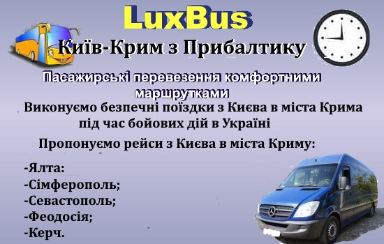 Поїздки Київ-Крим
