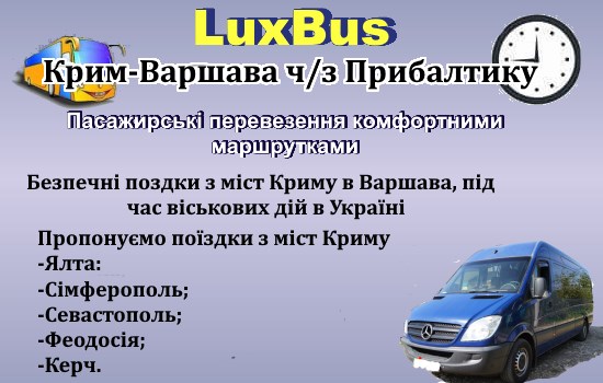 Поїздки Крим-Варшава