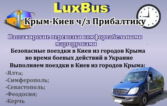Поездки Крым-Киев
