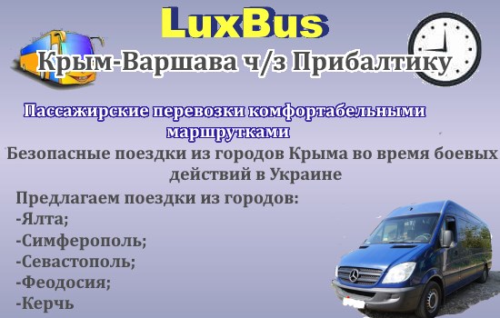 Поездки Крым-Варшава из городов полуострова