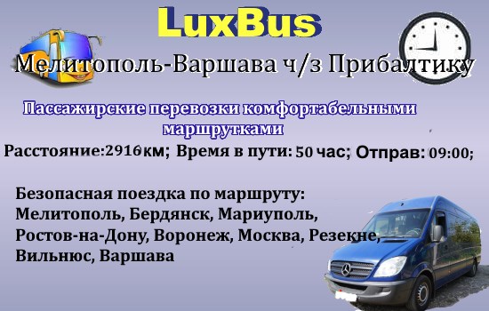 Поездки Мелитополь-Варшава