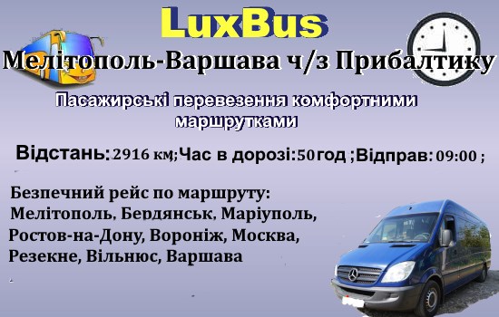 Поїздки Мелітополь-Варшава