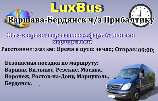 Поездки Варшава-Бердянск