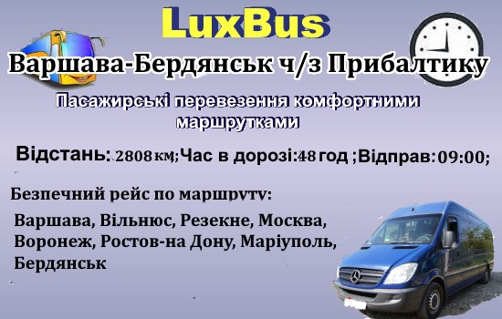 Поїздки Варшава-Бердянськ