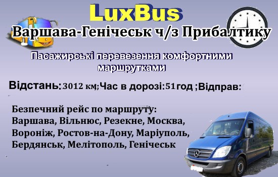 Поїздки Варшава-Генічеськ по безпечному маршруту.