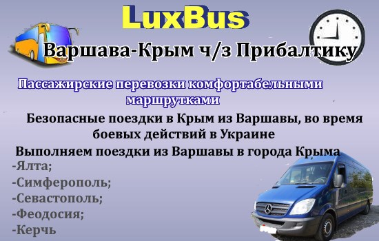 Поездки Варшава-Крым
