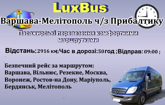Поїздки Варшава-Маріуполь