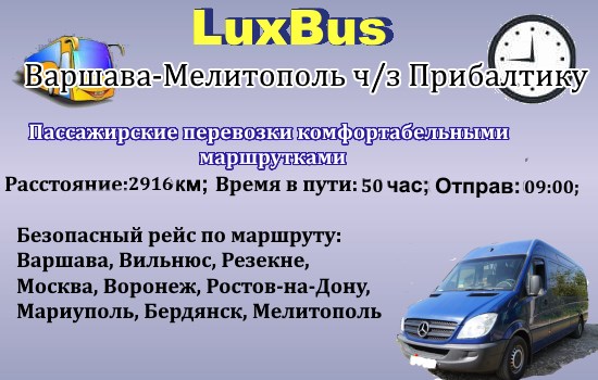 Поездки Варшава-Мелитополь