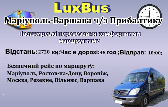 Поїздки Маріуполь-Варшава