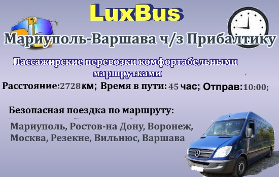 Поездки Мариуполь-Варшава