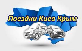 Поездки Киев-Крым