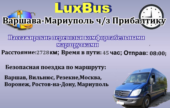 Поездки Варшава-Мариуполь