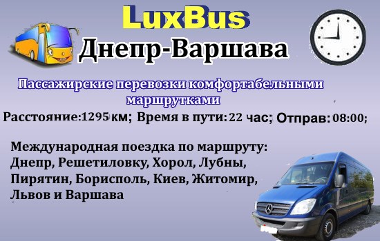 Поездки Днепр-Варшава