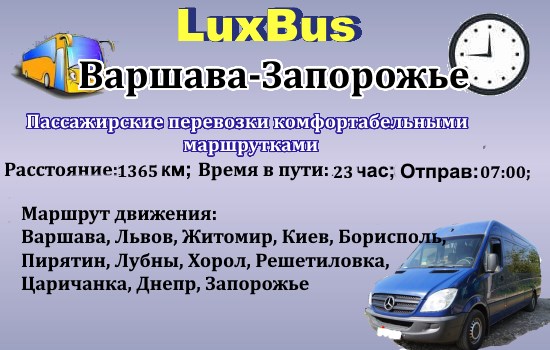 Поездки Варшава-Запорожье