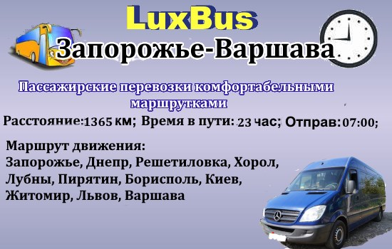 Поездки Запорожье-Варшава