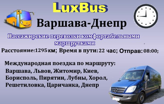 Поездки Варшава-Днепр