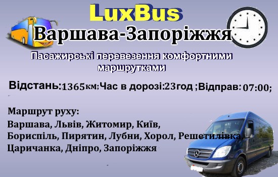 Поїздки Запоріжжя-Варшава