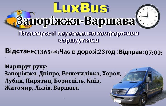 Поїздки Запоріжжя-Варшава