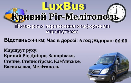 Поїздки Кривий Ріг-Мелітополь