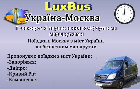 Поїздки Україна-Москва
