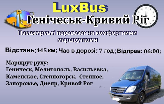 Поїздки Генічеськ-Кривий Ріг