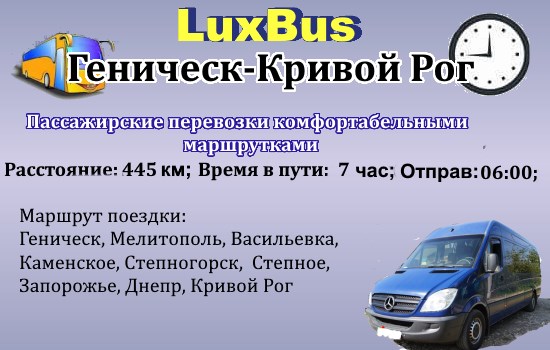 Поездки Геническ-Кривой Рог