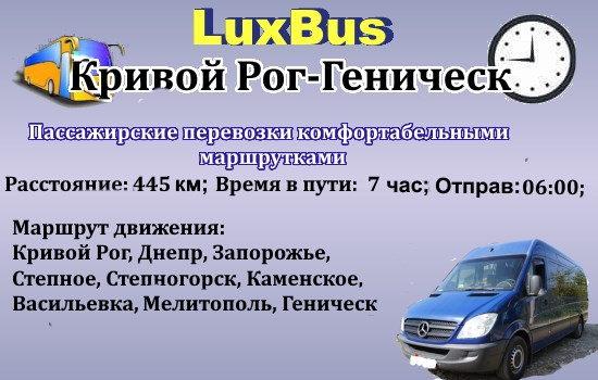 Поездки Кривой Рог-Геническ