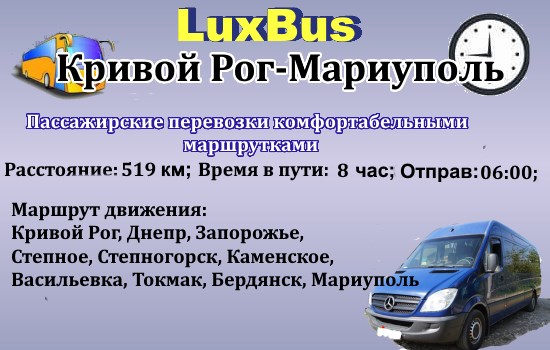 Поездки Кривой Рог-Мариуполь