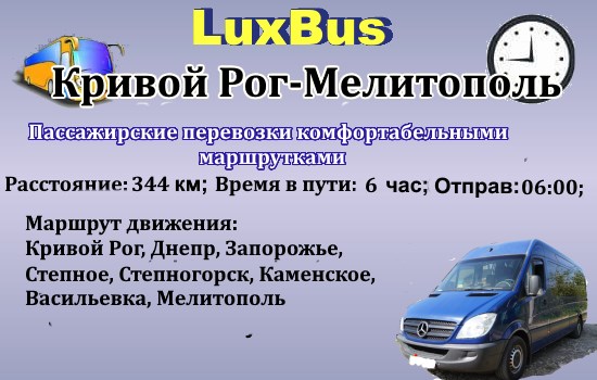 Поездки Кривой Рог-Мелитополь