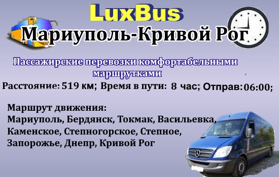 Поездки Мариуполь-Кривой Рог