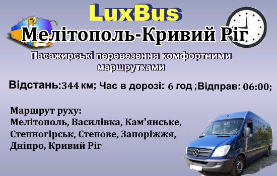 Поїздки Мелітополь-Кривий Ріг