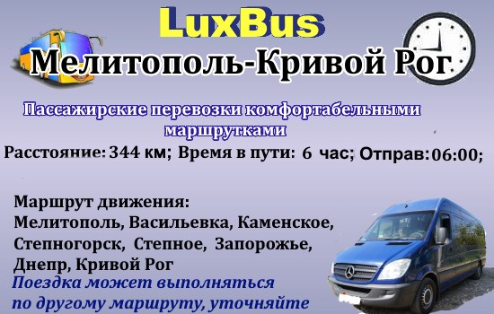 Поездки Мелитополь-Кривий Рог