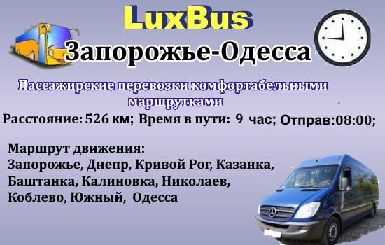 Поездки Запорожье-Одесса