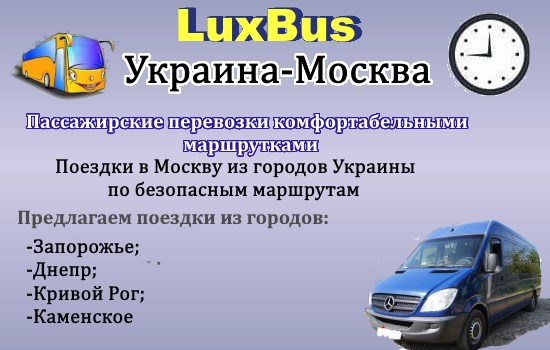 Поездки Украина-Москва