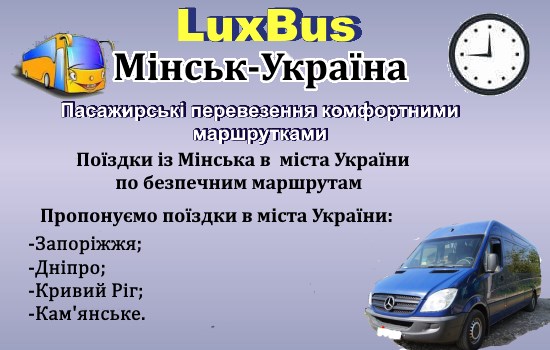 Поїздки Мінськ-Україна