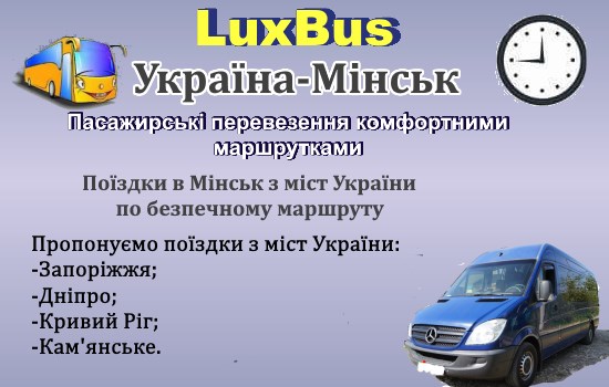 Поїздки Україна -Мінськ