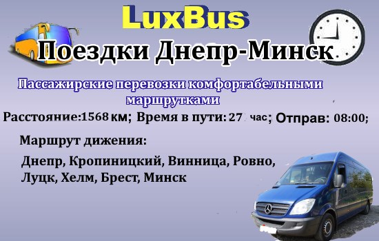 Поездки Днепр-Минск