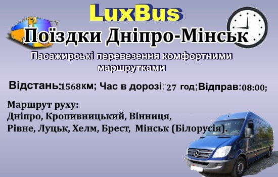 Поїздки Дніпро-Мінськ