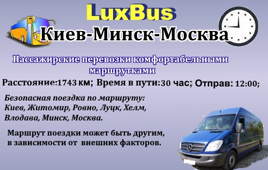 Поездки Киев-Москва
