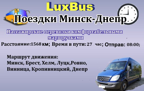 Поездки Минск-Днепр
