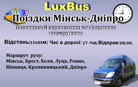 Поїздки Мінськ-Дніпро