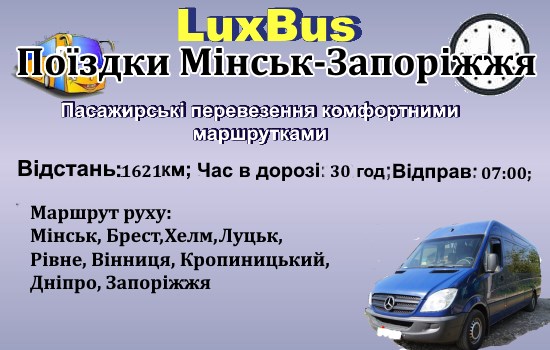 Поїздки Мінськ-Запоріжжя