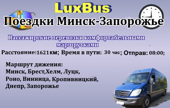 Поездки Минск-Запорожье