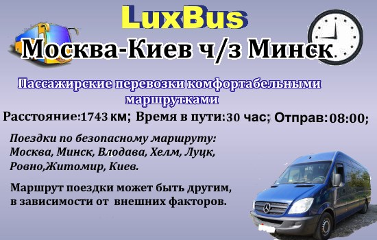 Поездки Москва-Киев ч/з Минск