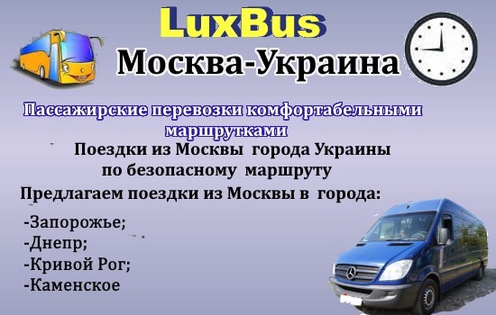 Поездки Москва-Украина