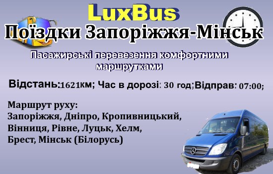 Поїздки Запоріжжя-Мінськ