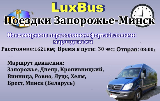 Поездки Запорожье-Минск
