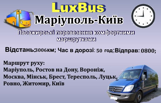 Поїздки Маріуполь-Київ