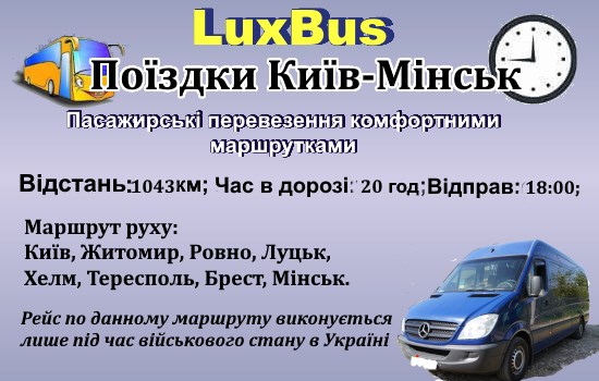 Поїздки з Києва до Мінська