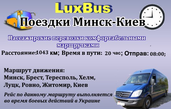 Поездки Минск-Киев